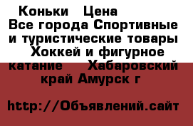  Коньки › Цена ­ 1 000 - Все города Спортивные и туристические товары » Хоккей и фигурное катание   . Хабаровский край,Амурск г.